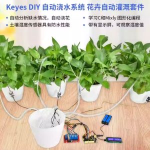 適用Arduino智慧澆花套件DIY自動灌溉澆水系統創客競賽steam教育