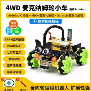 麥克納姆輪智慧車4WD尋跡可擴展積木程式設計全向輪機器人適用arduino