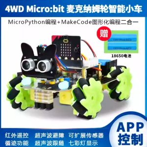 microbit麥克納姆輪智慧小車全向python圖形化程式設計機器人相容樂高