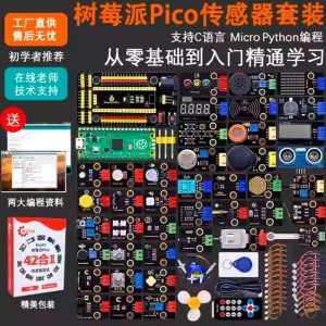 樹莓派pico感測器套件RaspberryPi開發板基礎入門microPython程式設計