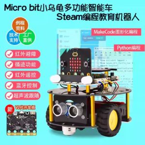 Microbit智能烏龜小車套件Python圖形化編程 STEAM教育编程機器人