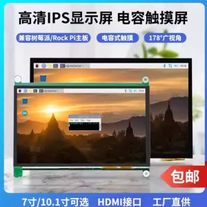 樹莓派Raspberry Pi顯示幕4B7寸10.1寸IPS高清HDMI免驅電容觸摸屏