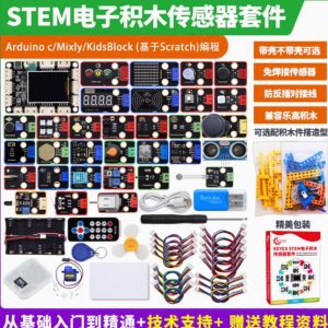 【可大量】STEM電子建築塊傳感器組Mixly Mischi Scratch圖形兼容性Arduino