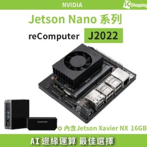 reComputer J2022(含 Jetson Xavier NX 16GB模組)