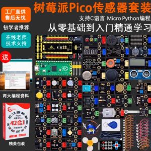 樹莓派 pico 感測器套件RaspberryPi 開發板基礎入門microPython 編程